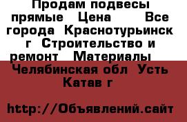 Продам подвесы прямые › Цена ­ 4 - Все города, Краснотурьинск г. Строительство и ремонт » Материалы   . Челябинская обл.,Усть-Катав г.